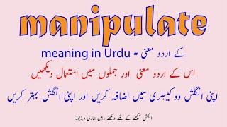 Manipulate meaning in Urdu  manipulate definition in Urdu  manipulate examples sentences