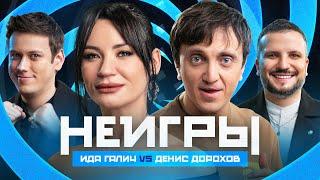 НЕИГРЫ  Ида Галич VS Денис Дорохов.