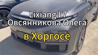 Lixiang L7 для Овсянникова Олега ждёт перехода границы