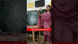 Sarkari madam hui viral #shorts #viralmadam #education