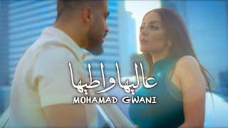 Mohamad Gowani - 3lyha Watiha Official Music Video 2022  محمد جواني - عاليها واطيها