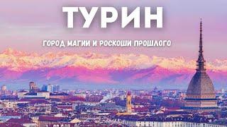 Турин - экскурсия  по музеям кафе и магическим местам