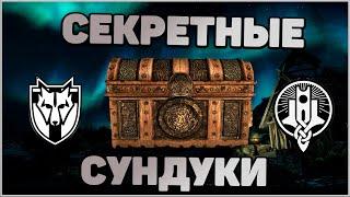 Skyrim Секретные СУНДУКИ в Солитьюде и Винтерхолде. Спрятанный сундук Коллегии Магов в Скайрим.