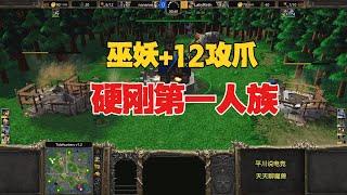 巫妖+12攻爪，硬刚第一人族，Laby vs 浪漫！魔兽争霸3