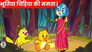 भूतिया चिड़िया की ममता  daravani kahaniyan  horror story  chudail wala  chidiya story  hindi 