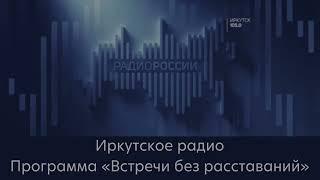 Запись программы Встречи без расставаний на Иркутском радио