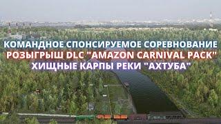 Fishing Planet  КОМАНДНОЕ СПОНСОРСКОЕ СОРЕВНОВАНИЕ - ХИЩНЫЕ КАРПЫ АХТУБЫ  РОЗЫГРЫШ DLC