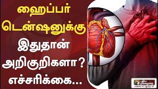 சைலண்ட் கில்லராகும் HIGH BP… இந்த அறிகுறிகளை புறக்கணிக்காதீர்கள் #HighBP #Health #Hypetension