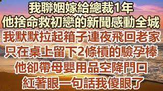 我聯姻嫁給總裁1年，他捨命救初戀的新聞感動全城，我默默拉起箱子連夜飛回老家，只在桌上留下2條槓的驗孕棒，他卻帶母嬰用品空降門口，紅著眼一句話我傻眼了#幸福敲門 #為人處世 #生活經驗 #情感故事