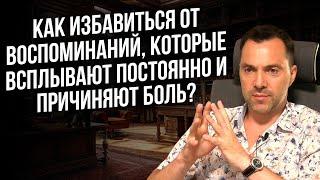 Как избавиться от воспоминаний которые всплывают постоянно и причиняют боль?