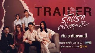 Trailer Club Friday The Series Moments & Memories  ตอน รักแรกครั้งสุดท้าย  3 ก.ย.นี้  one31