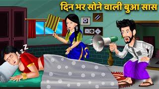 दिन भर सोने वाली बुआ सास   Moral Stories in Hindi  Bedtime Stories  Khani in Hindi #baul_song