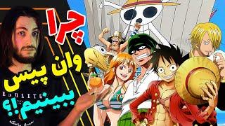 Why You Should Watch One Piece  چرا باید وان پیس ببینیم ؟