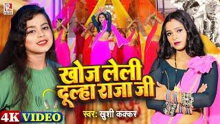 #Video खोज लेली दूल्हा राजा जी - #Khushi Kakkar का सुपरहिट गाना Ft. #Anjali Pandey - Bhojpuri Song