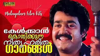 കേൾക്കാൻ കൊതിക്കുന്ന  നിത്യഹരിത ഗാനങ്ങൾ  Evergreen Malayalam Film Songs