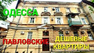 Павловские здания дешевых квартир. Одесса сегодня. Спартак. Музкомедия. Куба. Аркадий Гринь #зоотроп