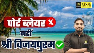 Port Blair Renamed  केंद्र ने पोर्ट ब्लेयर का नाम बदला  Andaman and Nicobar Islands  SRK Sir