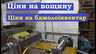 Як працює ВОЩИННИЙ завод в Запоріжжі. Ціни на бджолоінвентар. Умови обміну воску. Долина Меду