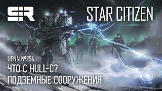 Star Citizen UENN Что с Hull-C?  Подземные Сооружения