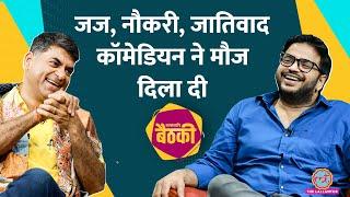 ब्राह्मणवाद पर तंज तो Comedian Sundeep Sharma को धमकी किसने दे डाली? Zakir Khan पर ये बोले Baithki