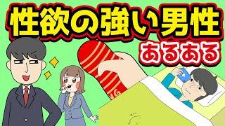 【あるある】性欲の強い男性にありがちなことwww【漫画】