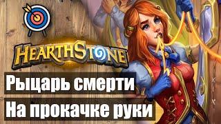  Прокачанный Рыцарь Смерти 2023  Hearthstone  Фестиваль легенд