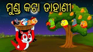 Munda Kata Dahani  Odia Cartoon Odia Bird Stories Odia Chadhei Gapa Odia Moral Story  Odia Gapa