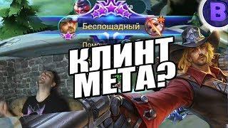 КЛИНТ МЕТА? БЕСПОЩАДНЫЙ 15 КИЛОВ MOBILE LEGENDS  МОБАЙЛ ЛЕГЕНДС