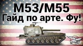 M53M55 - Гайд по арте. Фу