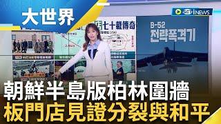 全球最危險的高爾夫球場在這裡 三面皆被地雷包圍 揭密最危險高球場 1976年板門店事件 美.韓軍因砍樹惹殺身之禍｜主播 苑曉琬｜【大世界新聞】20240131｜三立iNEWS