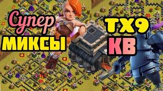 ТХ 9⭐Топ  Миксы  для КВГолем+Ведьмы Пекки Валькирии Драконы⭐⭐⭐Th9Attack Strategy#стенакок #th9