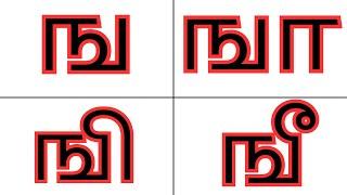 ங வரிசை  ங ஙா ஙி ஙீ  உயிர்மெய் எழுத்துக்கள்  Uyirmei ezhuthukal  Learn Tamil Alphabets for kids