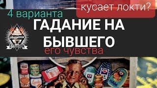 ГАДАНИЕ НА БЫВШЕГО. ЧУВСТВА ВЕРНЕТСЯ ЛИ? ТАРО