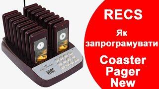 RECS Coaster Pager New  Налаштування  Гостьовий пейджер для ресторанів швидкого харчування