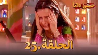 حبيبي دائماً الحلقة 25  Rangrasiya