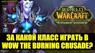 Кем играть в World of Warcraft the Burning Crusade Classic?
