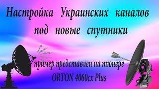 Настройка Украинских каналов под новые спутники.