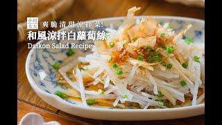 《和風涼拌白蘿蔔》爽脆清甜涼拌菜 Daikon Salad Recipe