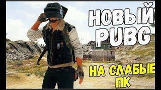 PUBG ДЛЯ СЛАБЫХ ПК Нарезка со Стрима