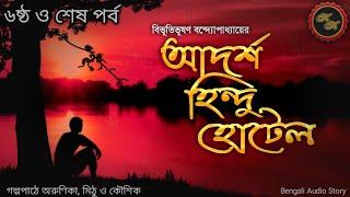 আদর্শ হিন্দু হোটেল ৬ষ্ঠ ও শেষ পর্ব  বিভূতিভূষণ বন্দ্যোপাধ্যায়  Kathak Kausik  Bengali Audio St