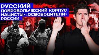 РУССКИЙ ДОБРОВОЛЬЧЕСКИЙ КОРПУС - неонацисты-освободители России