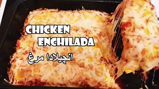 انچیلادا مرغ، غذای مکزیکی، سریع، آسان و خوشمزه