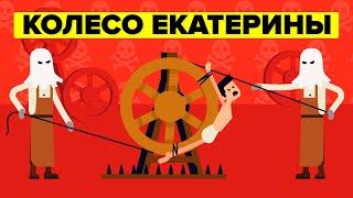 Колесо Екатерины - Худшие наказания в истории человечества.