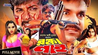 Rokkha Nai  রক্ষা নাই  Alexander Bo  Monika  Mehedi  Shapla  Misha  Bangla Full Movie