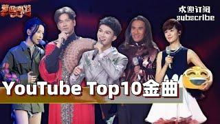 YouTube Top10 歌单 蒙面唱将版 #周深 #颜志琳 #郁可唯 #gai周延 #李圣杰 #李慧珍