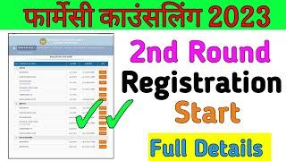 MP Pharmacy 2nd Round Registration 2023  Pharmacy Counselling start.
