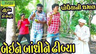 Beine Bandhine Dibya।।બેઈને બાંધીને ઢીબ્યા ।। HD Video।।Deshi Comedy।।Comedy Video।।