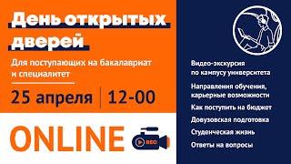 День открытых дверей бакалавриатспециалитет  Университет Дубна  25.04.2021