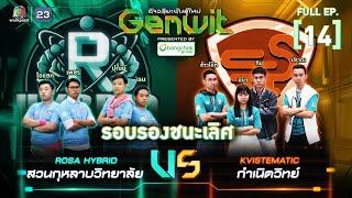 Genwit อัจฉริยะพันธุ์ใหม่  EP.14  รร.สวนกุหลาบวิทยาลัย VS รร.กำเนิดวิทย์  3 ก.ค.67 FULL EP