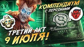 СКОРО КОМПЕНДИУМ TI 13 с НОВЫМИ ПЕРСОНАМИ  ОФИЦИАЛЬНЫЙ АНОНС ТРЕТЬЕГО АКТА CROWNFALL  DOTA 2